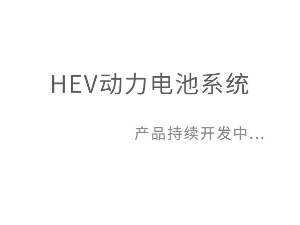 HEV动力电池系统